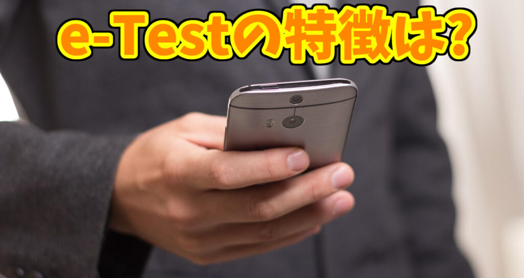 e-Testの特徴は？