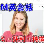 DMM英会話が向いている人は?他のサービスと比較してなにが良い?