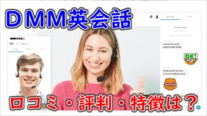 DMM英会話が向いている人は？他のサービスと比較してなにが良い？