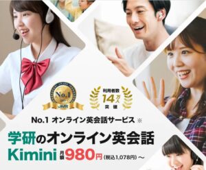 Kiminiはこんな方にオススメします！学研グループの安心感！
