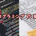 プログラミングと英語どっちを学ぶべき？外資系企業プログラマーがわかりやすく解説します！