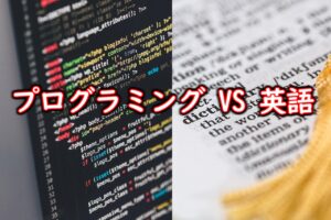 プログラミングと英語どっちを学ぶべき？外資系企業プログラマーがわかりやすく解説します！